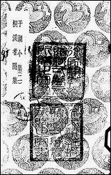 [下载][丛书集成]于湖小集_二_袁昶.pdf