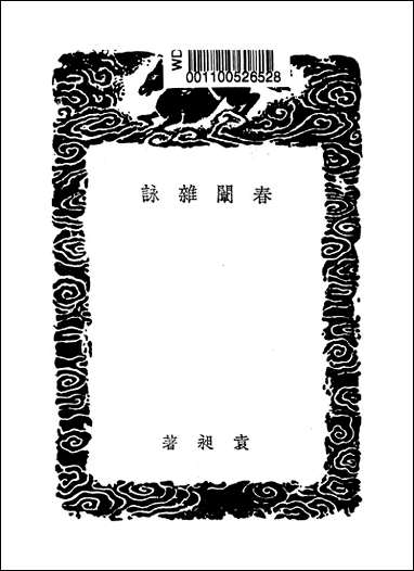 [下载][丛书集成]春闱杂咏_袁昶.pdf