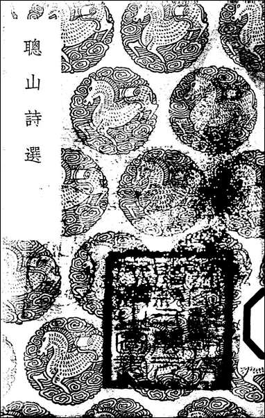 [下载][丛书集成]聪山诗选_申涵光.pdf