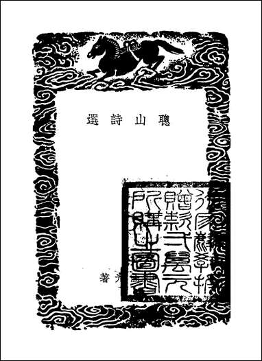 [下载][丛书集成]聪山诗选_申涵光.pdf