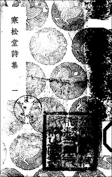 [下载][丛书集成]寒松堂诗集_一_魏象枢.pdf