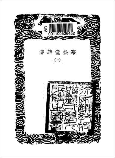 [下载][丛书集成]寒松堂诗集_一_魏象枢.pdf