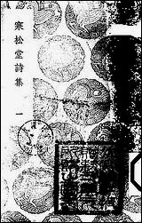 [下载][丛书集成]寒松堂诗集_一_魏象枢.pdf