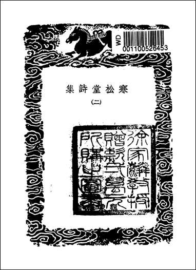 [下载][丛书集成]寒松堂诗集_二_魏象枢.pdf