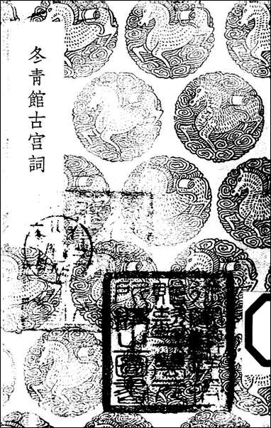 [下载][丛书集成]冬青馆古宫词_一_张鉴.pdf