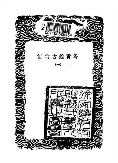 [下载][丛书集成]冬青馆古宫词_一_张鉴.pdf