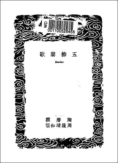 [下载][丛书集成]五柳赓歌_一_陶潜.pdf