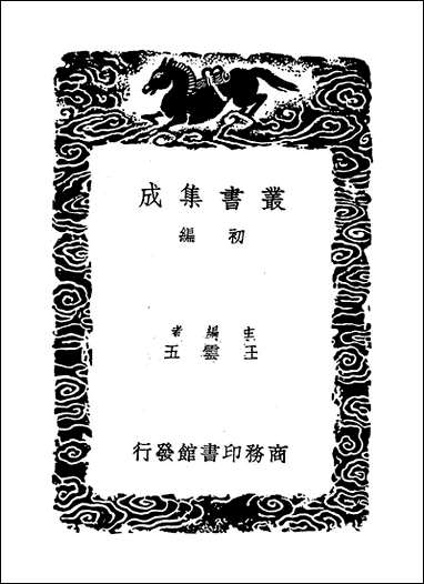 [下载][丛书集成]五柳赓歌_二_陶潜.pdf