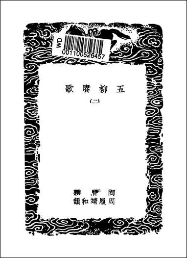 [下载][丛书集成]五柳赓歌_二_陶潜.pdf