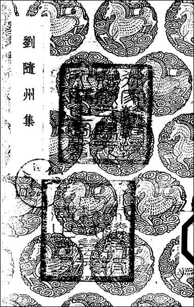 [下载][丛书集成]刘随州集_刘长卿.pdf