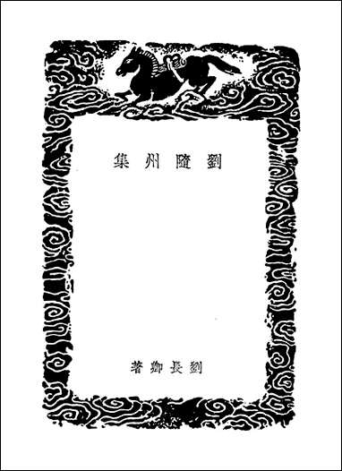 [下载][丛书集成]刘随州集_刘长卿.pdf