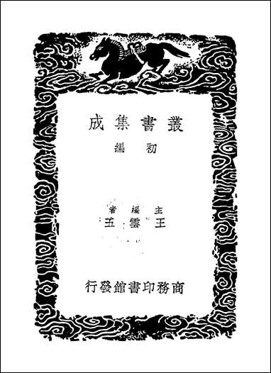 [下载][丛书集成]禅月集_二_释贯休.pdf