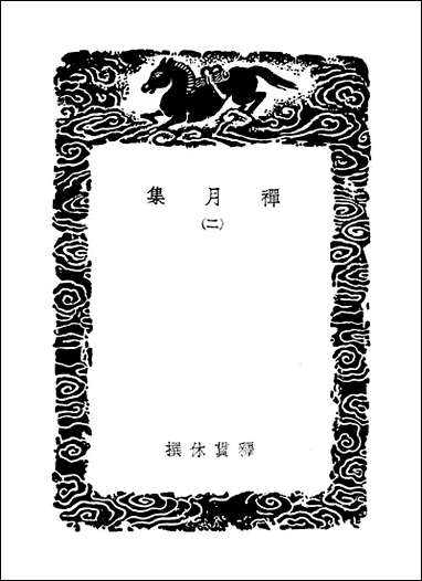 [下载][丛书集成]禅月集_二_释贯休.pdf