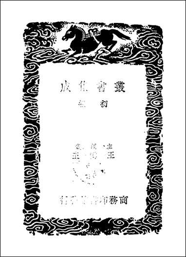 [下载][丛书集成]杜工部草堂诗笺_3_杜甫.pdf