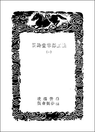 [下载][丛书集成]杜工部草堂诗笺_3_杜甫.pdf