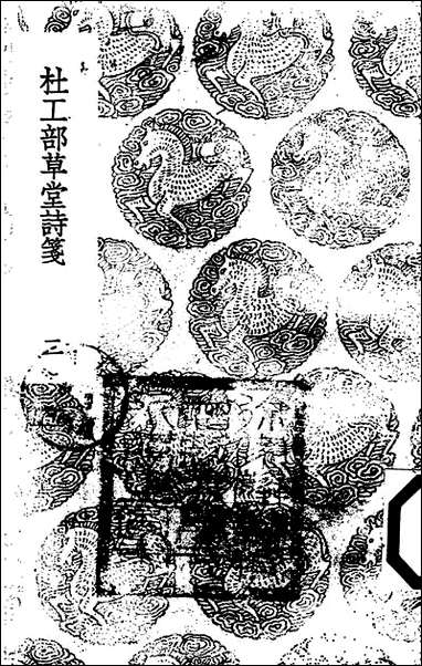 [下载][丛书集成]杜工部草堂诗笺_8_杜甫.pdf