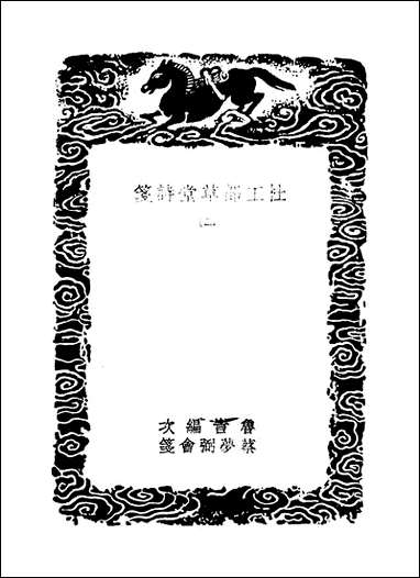 [下载][丛书集成]杜工部草堂诗笺_8_杜甫.pdf