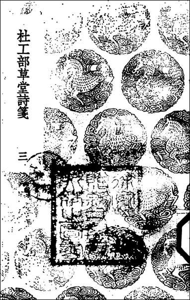 [下载][丛书集成]杜工部草堂诗笺_6_杜甫.pdf