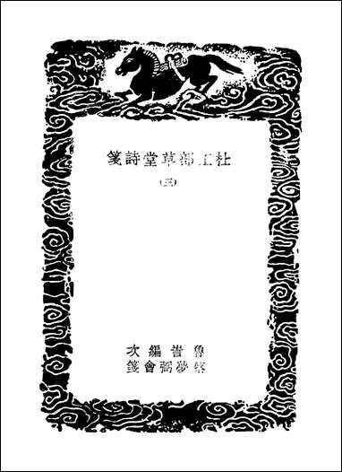 [下载][丛书集成]杜工部草堂诗笺_6_杜甫.pdf