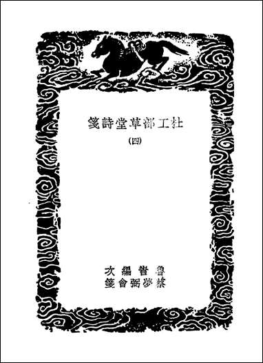 [下载][丛书集成]杜工部草堂诗笺_5_杜甫.pdf