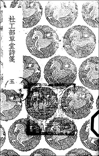 [下载][丛书集成]杜工部草堂诗笺_4_杜甫.pdf