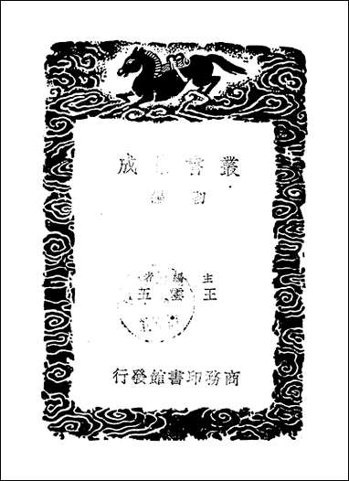 [下载][丛书集成]杜工部草堂诗笺_7_杜甫.pdf