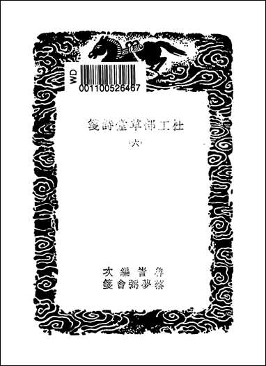 [下载][丛书集成]杜工部草堂诗笺_7_杜甫.pdf