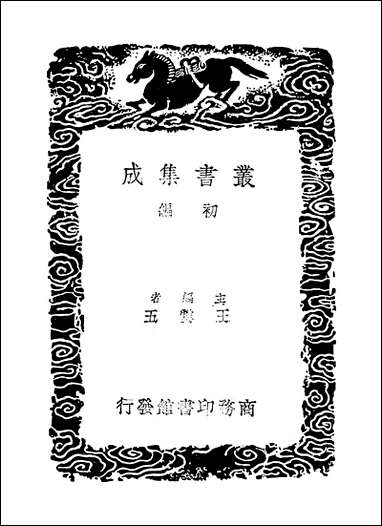 [下载][丛书集成]杜工部草堂诗笺_12_杜甫.pdf