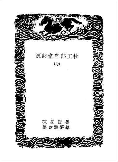 [下载][丛书集成]杜工部草堂诗笺_12_杜甫.pdf