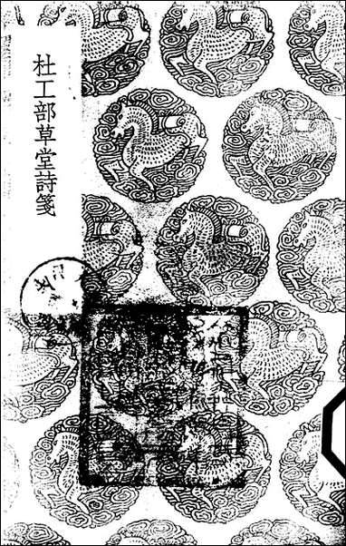 [下载][丛书集成]杜工部草堂诗笺_11_杜甫.pdf