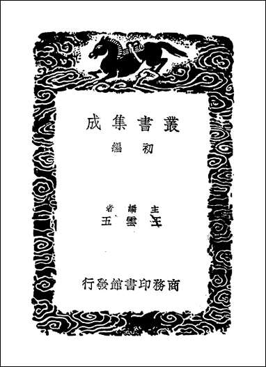 [下载][丛书集成]杜工部草堂诗笺_10_杜甫.pdf