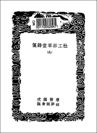 [下载][丛书集成]杜工部草堂诗笺_10_杜甫.pdf