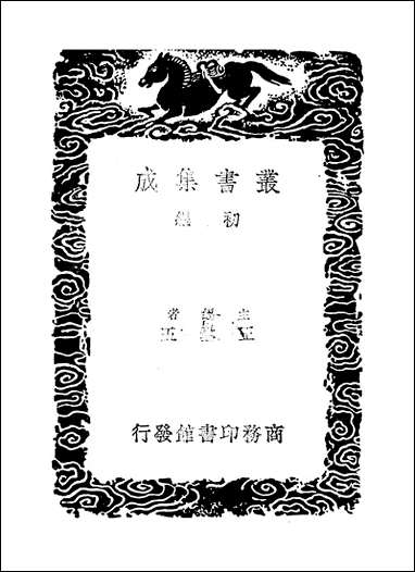 [下载][丛书集成]杜工部草堂诗笺_1_杜甫.pdf