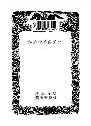 [下载][丛书集成]杜工部草堂诗笺_1_杜甫.pdf