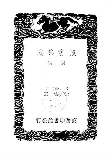 [下载][丛书集成]杜工部草堂诗笺_2_杜甫.pdf