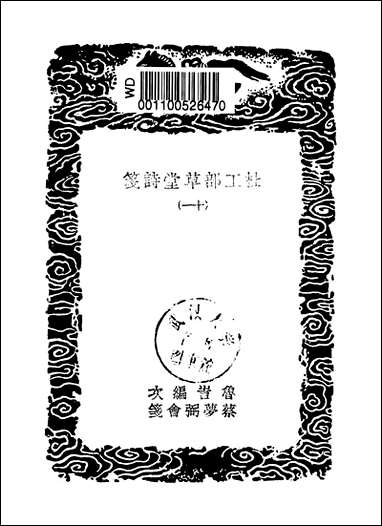 [下载][丛书集成]杜工部草堂诗笺_2_杜甫.pdf