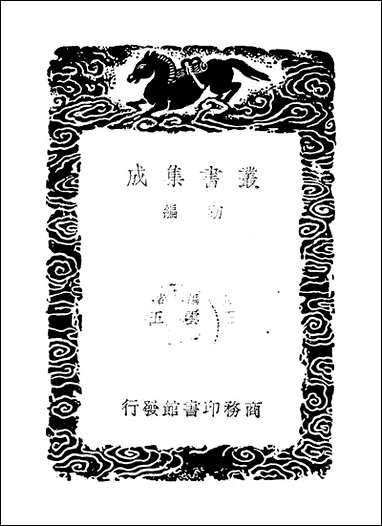 [下载][丛书集成]杜工部草堂诗笺_9_杜甫.pdf