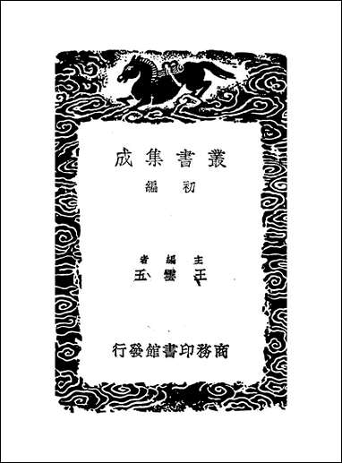 [下载][丛书集成]黄氏集千家注杜工部诗史补遗_一_黄鹤.pdf