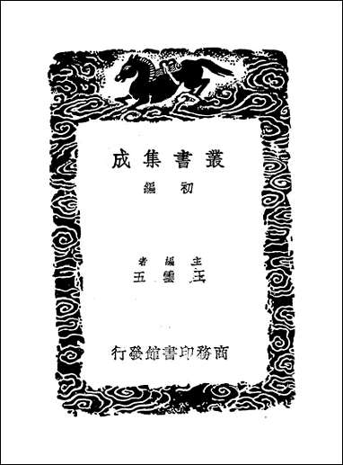 [下载][丛书集成]黄氏集千家注杜工部诗史补遗_二_黄鹤.pdf