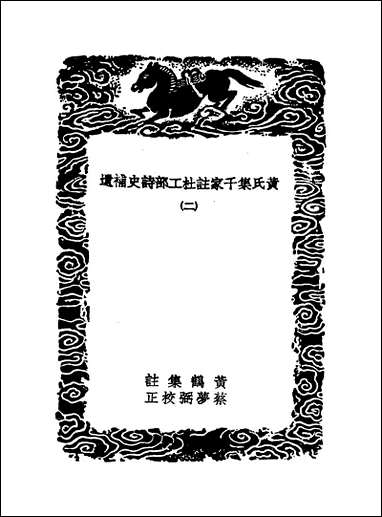 [下载][丛书集成]黄氏集千家注杜工部诗史补遗_二_黄鹤.pdf