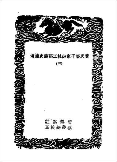 [下载][丛书集成]黄氏集千家注杜工部诗史补遗_三_黄鹤.pdf