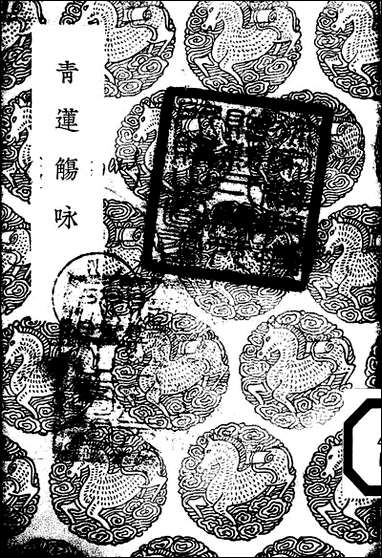 [下载][丛书集成]青莲觞咏_李白.pdf