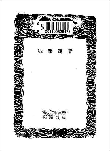 [下载][丛书集成]青莲觞咏_李白.pdf