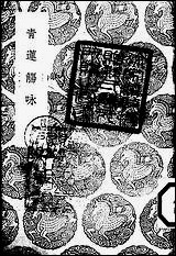 [下载][丛书集成]青莲觞咏_李白.pdf