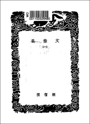 [下载][丛书集成]文恭集_一_胡宿.pdf