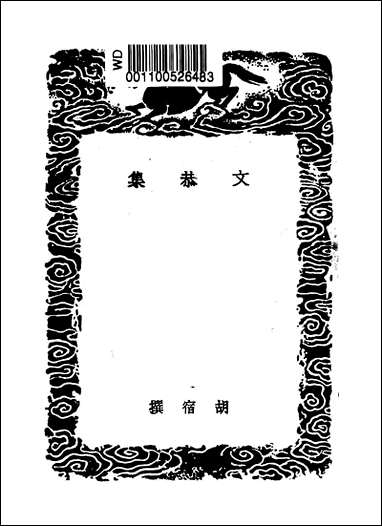 [下载][丛书集成]文恭集_四_胡宿.pdf