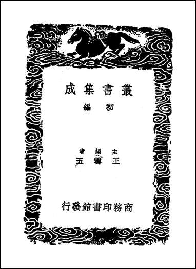 [下载][丛书集成]文恭集_五_胡宿.pdf