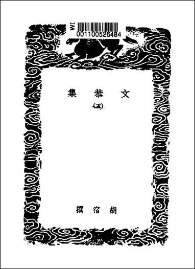 [下载][丛书集成]文恭集_五_胡宿.pdf