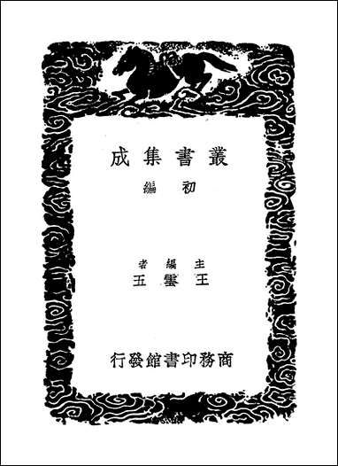 [下载][丛书集成]文恭集_六_胡宿.pdf