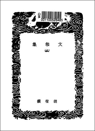 [下载][丛书集成]文恭集_六_胡宿.pdf